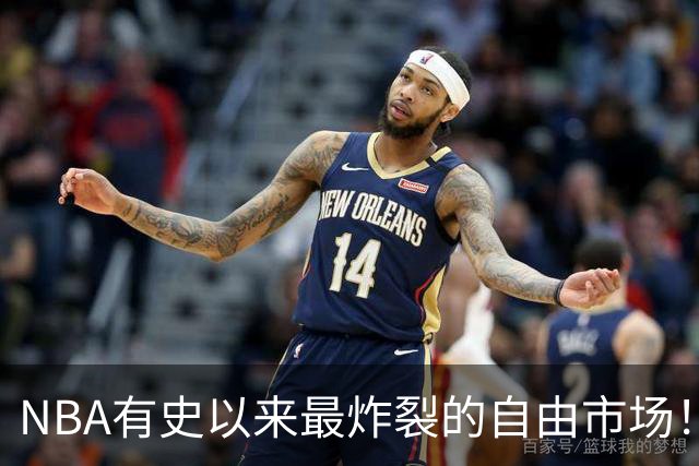 NBA有史以来最炸裂的自由市场！