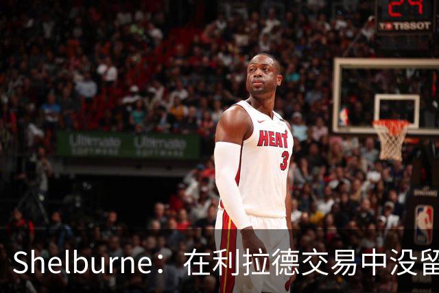 Shelburne：在利拉德交易中没留住霍勒迪是字母哥离开雄鹿的原因