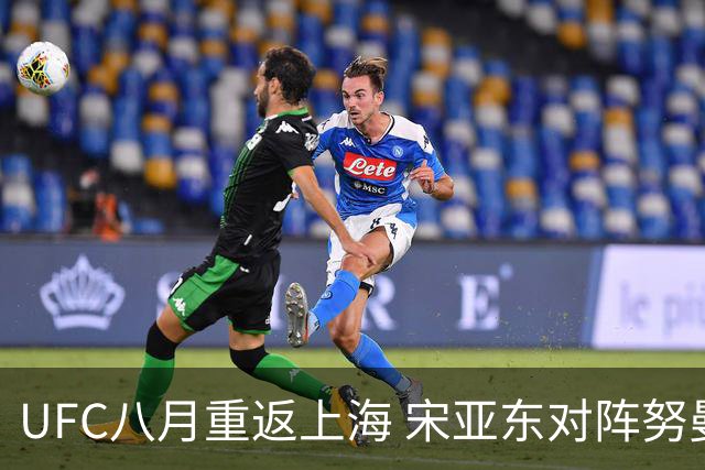 UFC八月重返上海 宋亚东对阵努曼格莫多夫领衔头条主赛