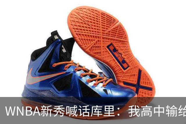 WNBA新秀喊话库里：我高中输给你4分，该安排重赛了