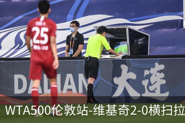WTA500伦敦站-维基奇2-0横扫拉杜卡努 打破三年冠军荒